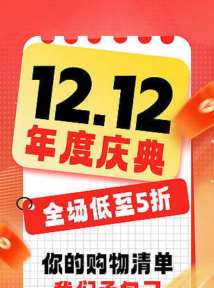 双十二年度庆典满减折上折海报设计