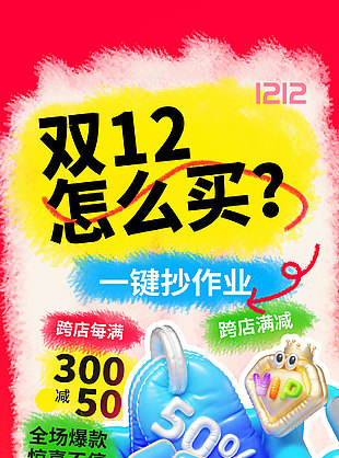 创意膨胀风双12活动促销电商海报