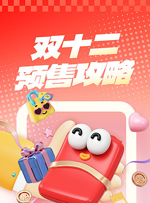 双十二预售攻略领券钜惠C4d海报设计