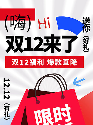 双12福利爆款直降简约促销海报