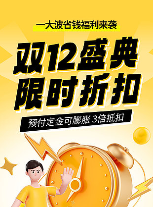双12盛典限时折扣创意元素海报设计