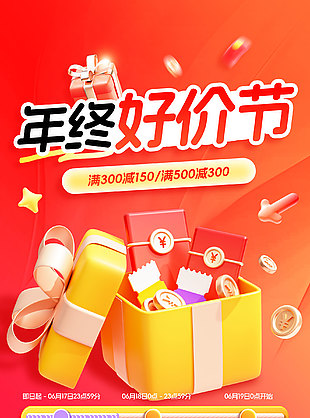 年终好价节电商活动宣传海报设计