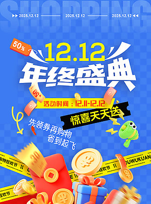 双12年终盛典惊喜天天送电商活动海报