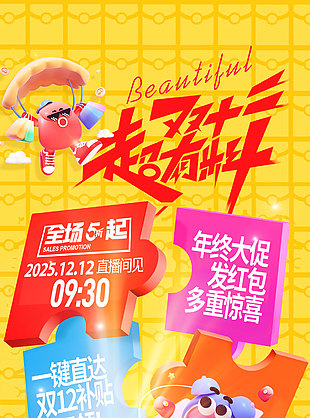 双十二超有料多重惊喜大促海报设计
