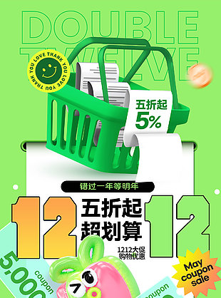 绿色清新双12电商活动超值优惠海报设计