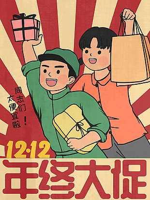 复古怀旧风双十二年终大促海报