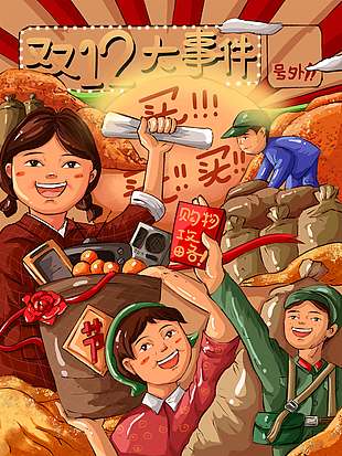 复古怀旧风双十二购物促销海报