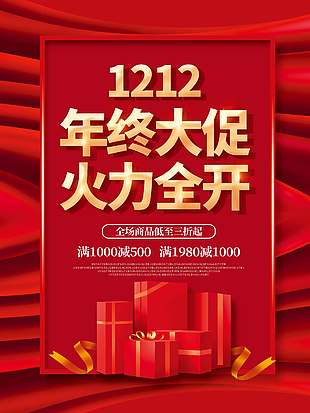 双十二年终大促活力全开促销海报