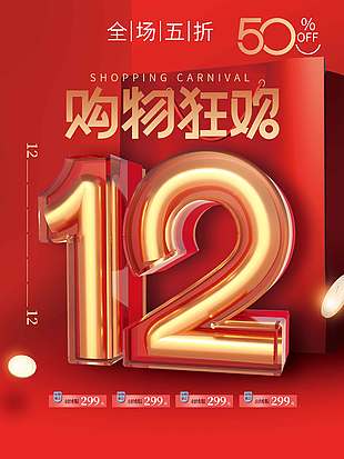 双十二购物狂欢全场五折促销海报