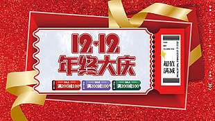 双十二年终大庆超值满减促销展板