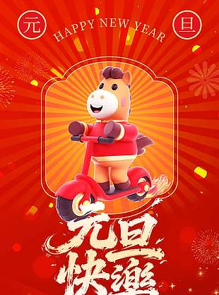 可爱卡通元启新程马年元旦节海报