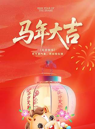 马年大吉简约创意马年元旦节海报