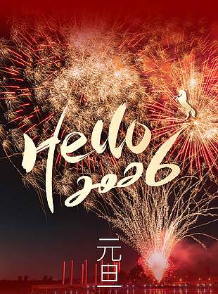 新岁启封同跨新年马年元旦节海报