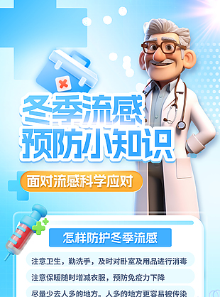 3D简约预防冬季流感小知识科普海报