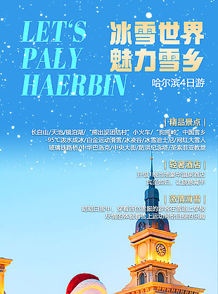 冰雪世界美丽雪乡哈尔滨旅游海报