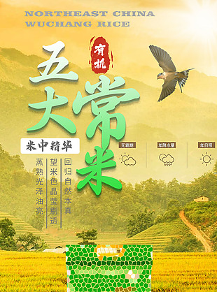 有机五常大米促销海报