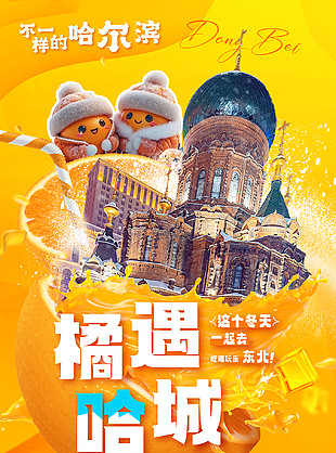 橙色大气趣玩哈尔滨旅游海报