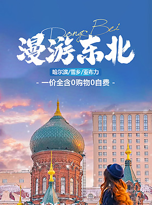 浪漫唯美漫游东北旅游海报
