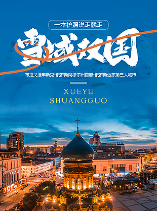 雪域双国嗨玩东北旅游海报