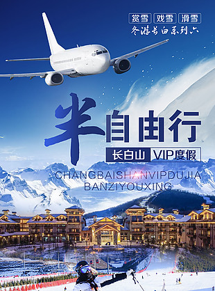 长白山半自由行旅游海报