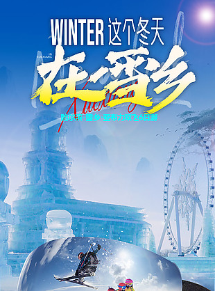 浪漫雪景东北雪乡旅游海报