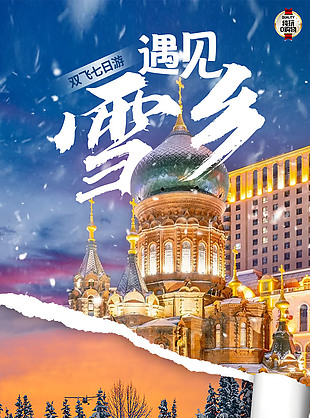 遇见雪乡东北旅游海报