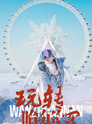 玩转哈尔滨冬季旅游海报