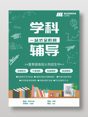 卡通可爱学科辅导宣传海报
