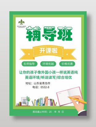 简约创意绿色辅导班宣传海报