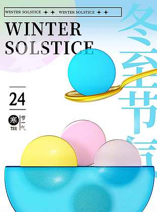 冬至吃汤圆传统二十四节气海报