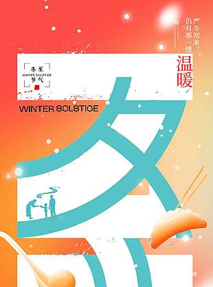 南汤圆北水饺冬至传统节气海报