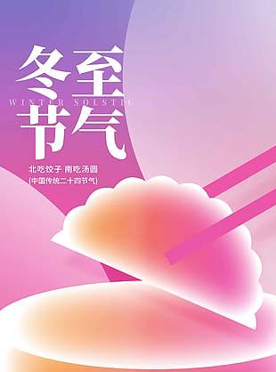 冬至北吃饺子南吃汤圆节气海报