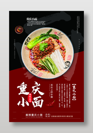 重麻辣庆小面特色美食海报