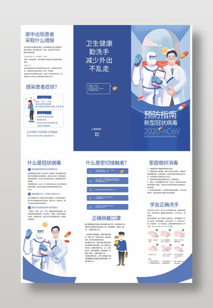 新型冠状病毒预防指南三折页