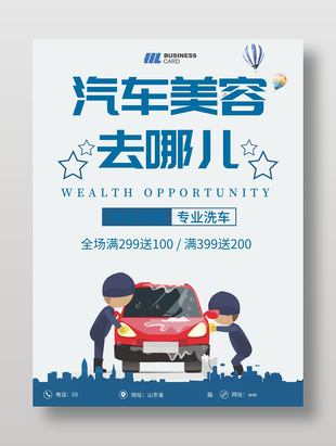 卡通可爱汽车美容活动宣传海报