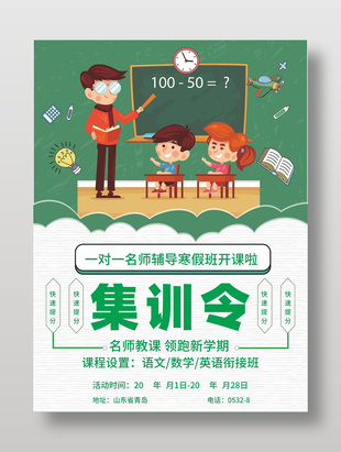 卡通可爱寒假集训营宣传海报