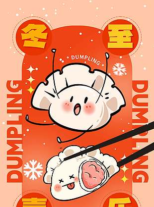 冬至喜乐传统二十四节气海报