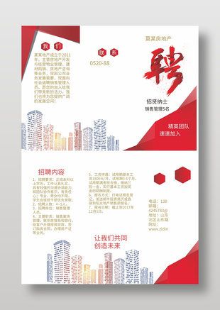地产销售招聘宣传单