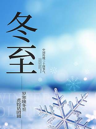 岁寒隆冬至煮饺话汤圆冬至节气海报