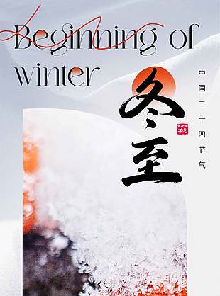长冬伊始万物安宁冬至节气海报