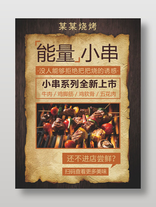 简约创意烧烤店美食宣传海报
