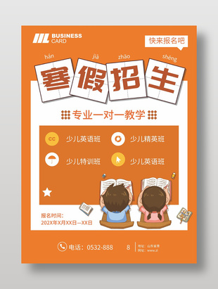 可爱清新文艺风寒假招生宣传海报