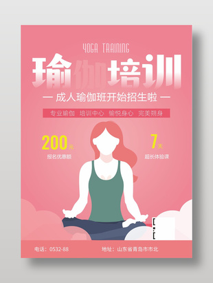 粉色简约清新瑜伽培训宣传海报