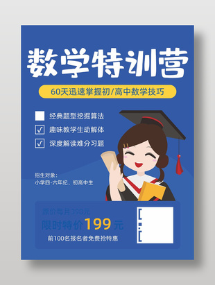 卡通可爱简约数学特训营宣传海报