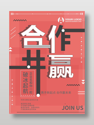 携手新起点合作共赢宣传海报