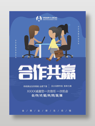 卡通可爱合作共赢企业文化宣传海报