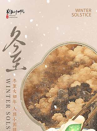 冬至大如年吃饺子传统节气海报