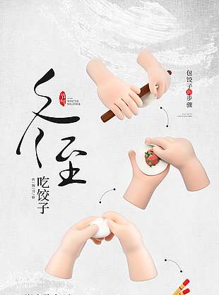 冬寒万物香饺暖心冬至节气海报