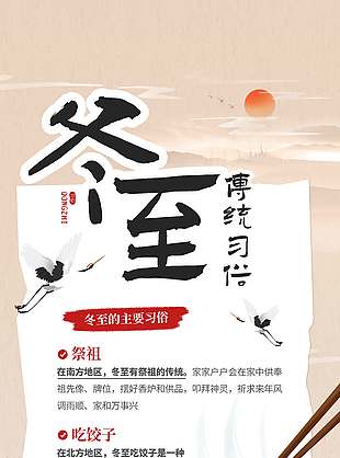 传统二十四节气冬至传统习俗海报