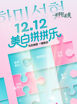 一起年轻一起美医美双12活动海报设计